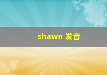 shawn 发音